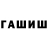 Гашиш гашик Robert Sarvari
